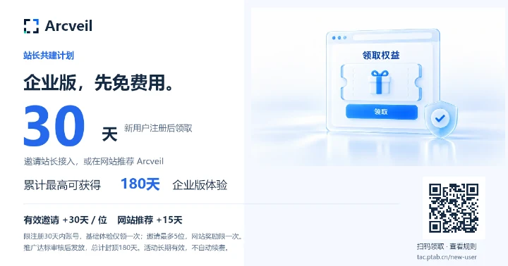 Arcveil企业版先免费用30天，推广达标累计最高180天，扫码查看规则并领取