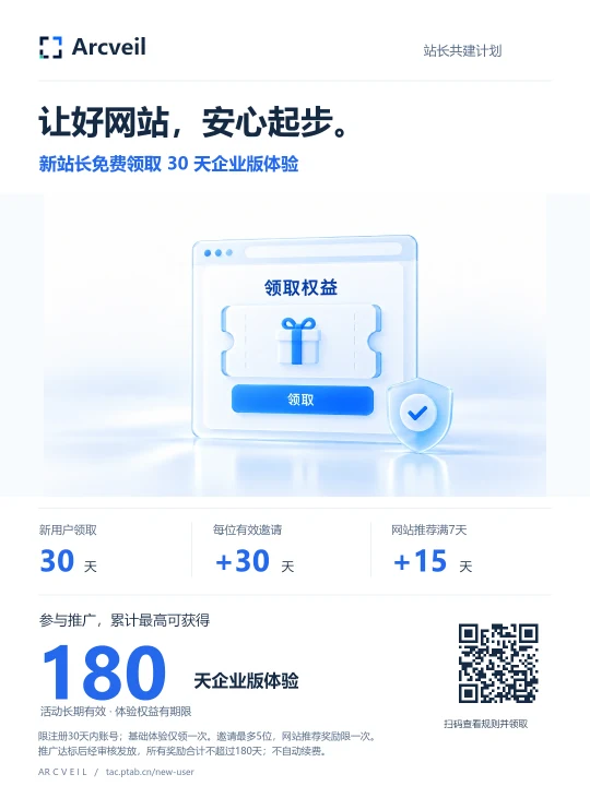 Arcveil站长共建：新人领取30天企业版，推广达标累计最高180天；含活动二维码