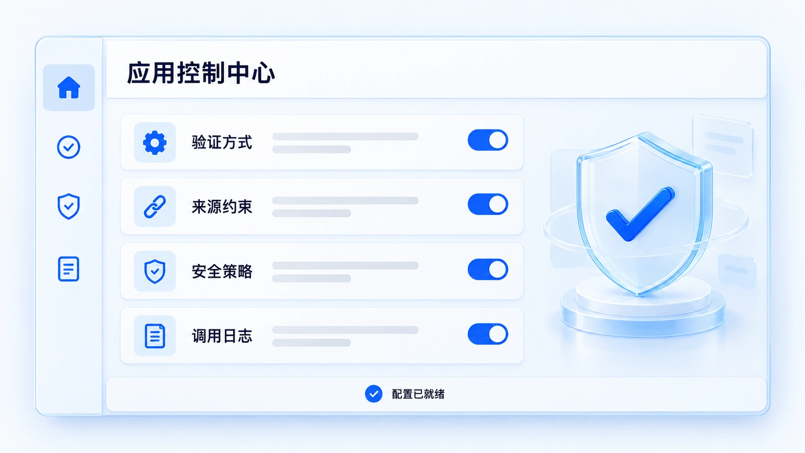 应用控制中心功能示意：集中管理验证方式、来源约束、安全策略与调用日志